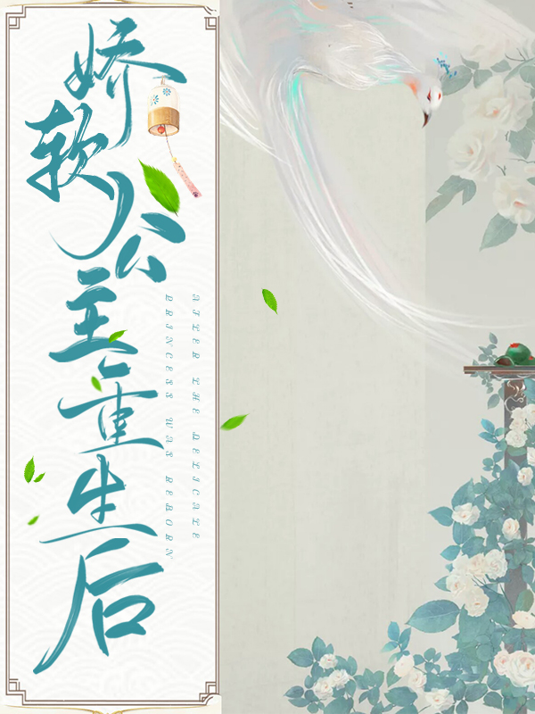 娇软公主她以泪战敌