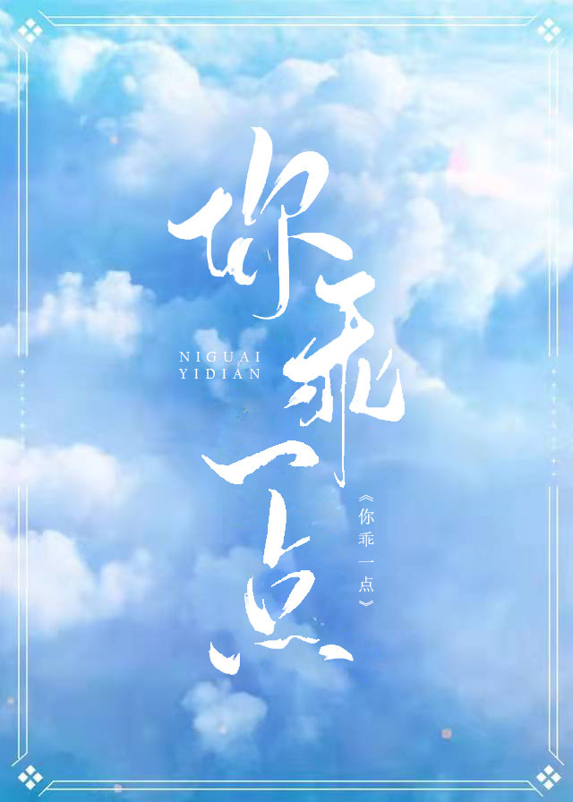 世子你乖一点
