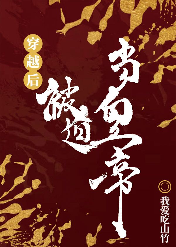 穿越后被迫登基171