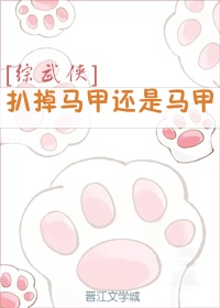 [综武侠]扒掉马甲还是马甲