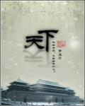 天下