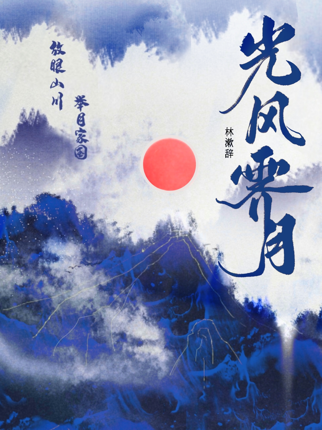 光风霁月