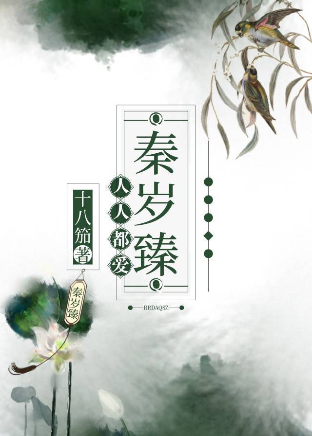 人人都爱秦岁臻