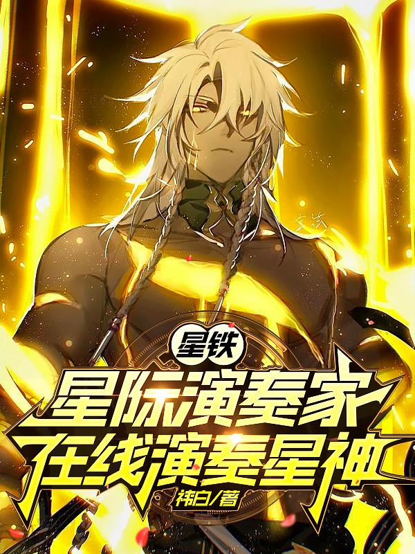 星铁:星际演奏家,在线演奏星神