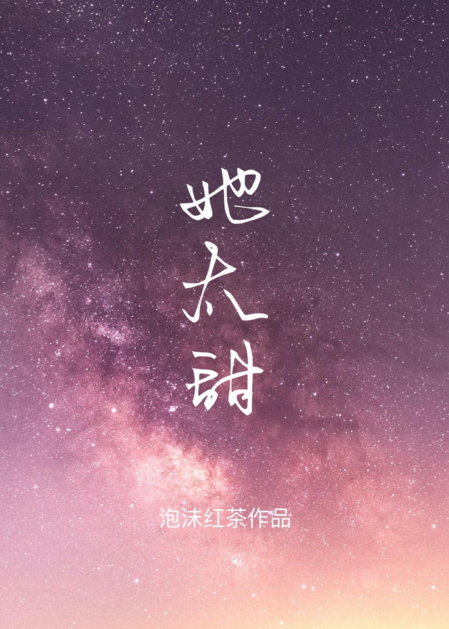 她太甜