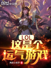 lol:这是个运气游戏TXT