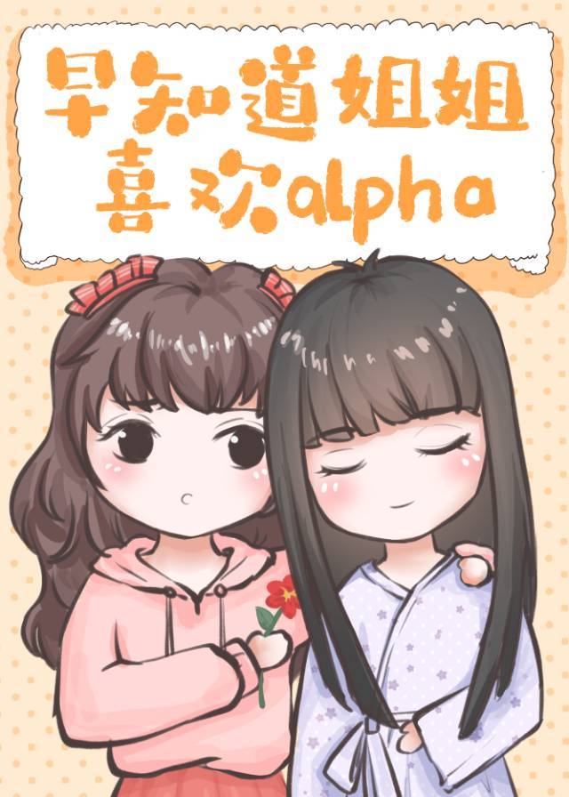 早知道小姐姐喜欢alph