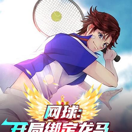 网球:开局绑定龙马,倍增返还