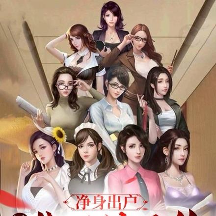 净身出户,只能靠双修无敌