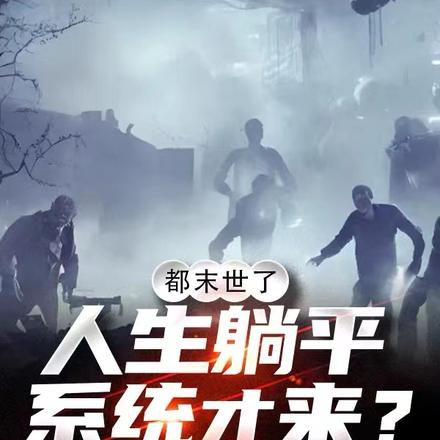 都末世了,人生躺平系统才来?
