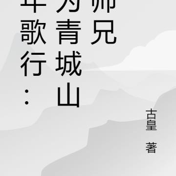 少年歌行：我为青城山大师兄