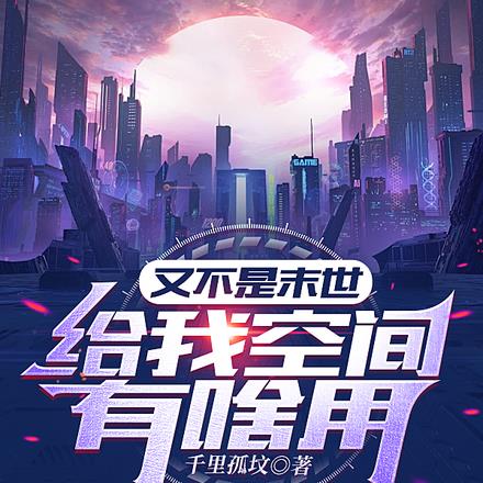 又不是末世，给我空间有啥用
