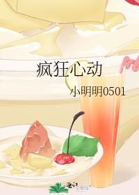 疯狂心动