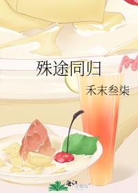 殊途同归