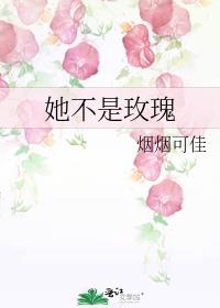 她不是玫瑰