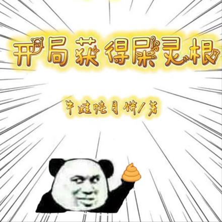 玄幻：开局获得屎灵根