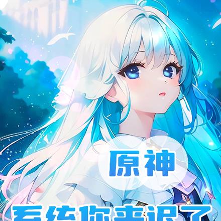 原神系统你来迟了