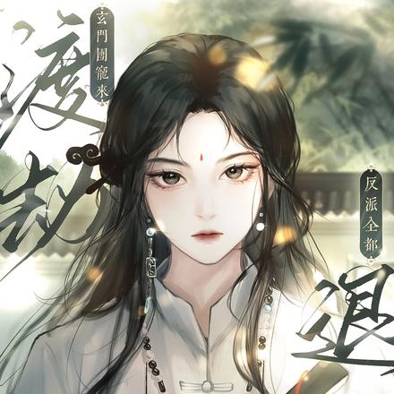 玄门团宠来渡劫,反派全都退一边