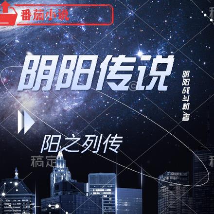 阴阳传说：阳之列传