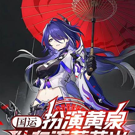 国运：扮演黄泉，队友流萤花火