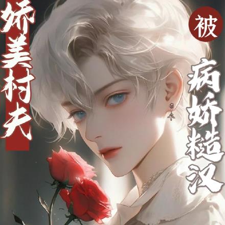 娇美村夫被病娇糙汉强制爱