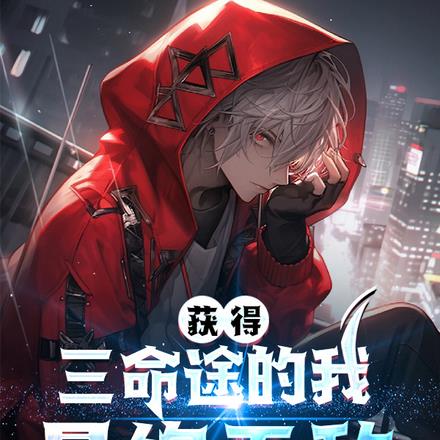 获得三命途的我最终无敌