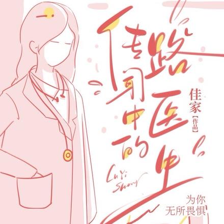传闻中的路医生