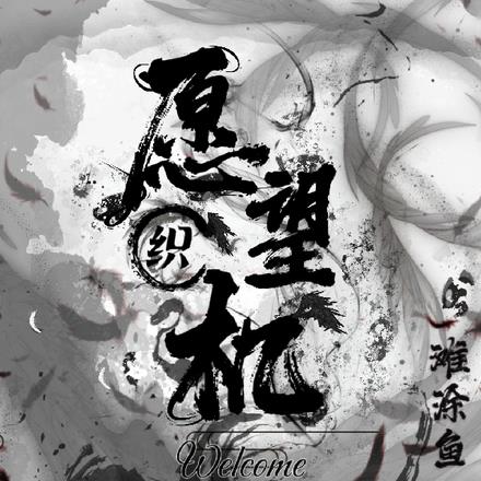 愿望织机