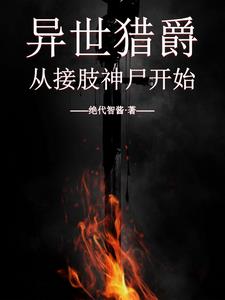 异世猎爵:从接肢神尸开始