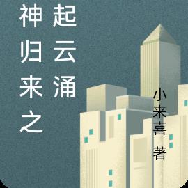 军神归来之风起云涌