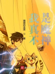 我真不是魔神走狗漫画免费下拉式