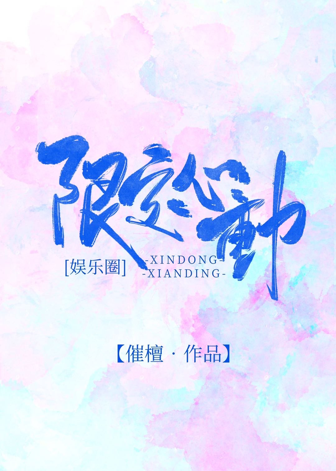 限定心动abo
