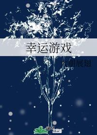 幸运游戏第二章攻略
