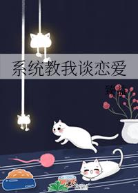 系统教我谈恋爱