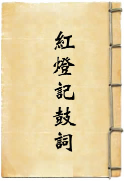 红灯记鼓词