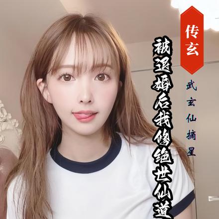 传玄：被退婚后我修绝世仙道灭神