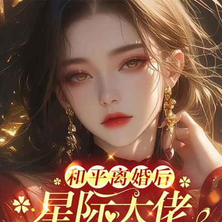 和平离婚后，星际大佬他反悔了