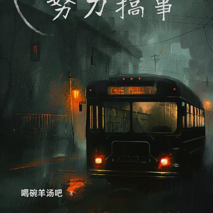 成神后的我努力搞事