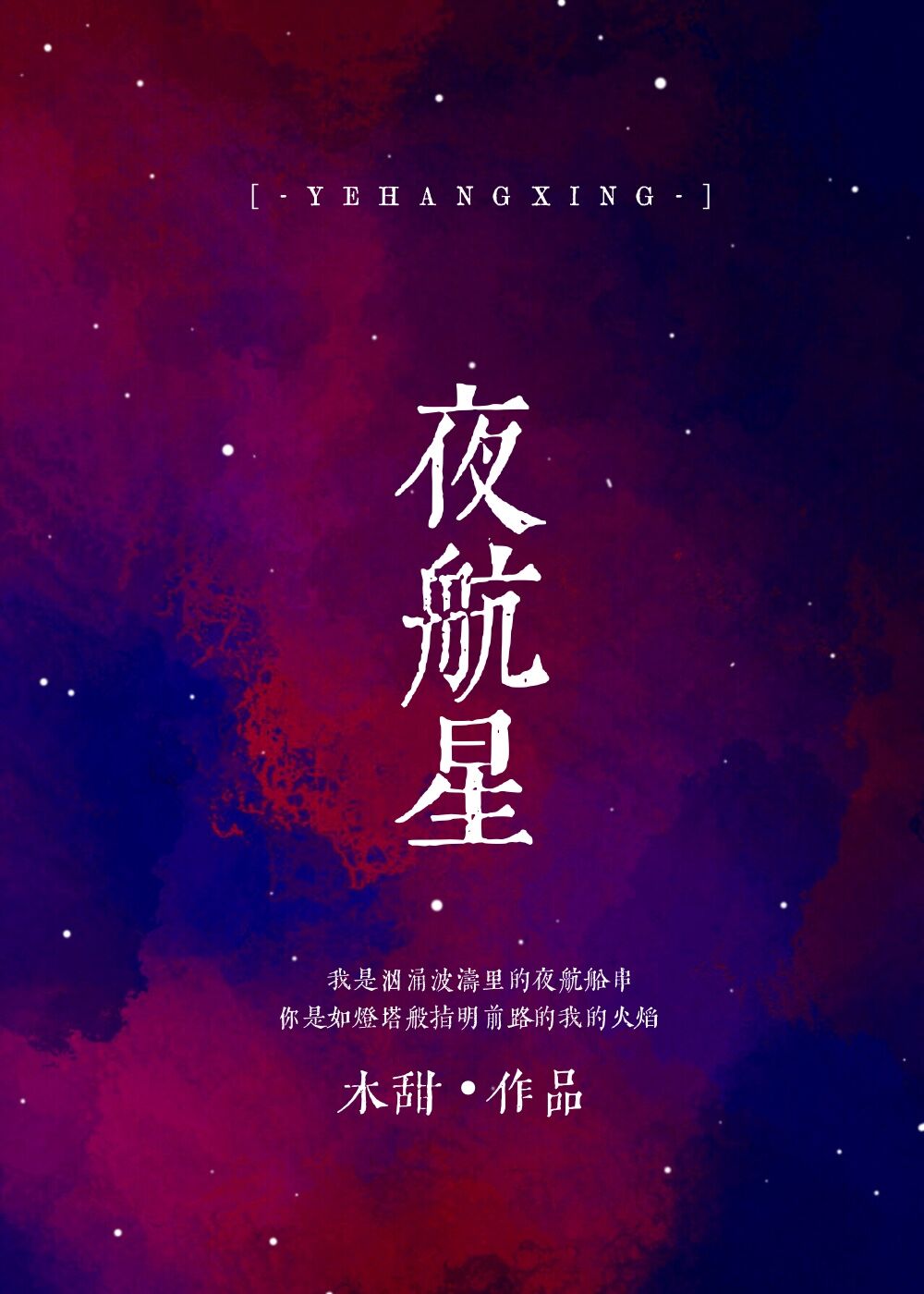 夜航星小说梁可樱唐司淮