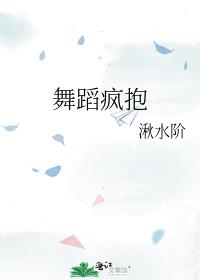 舞蹈疯抱