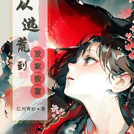 从逃荒到发家致富