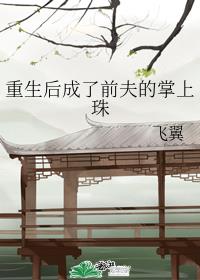 重生后成了前夫的掌上珠