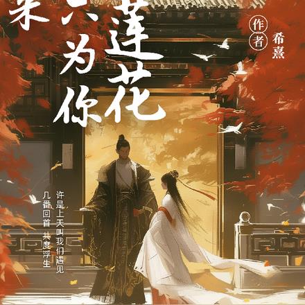 李莲花，我只为你而来