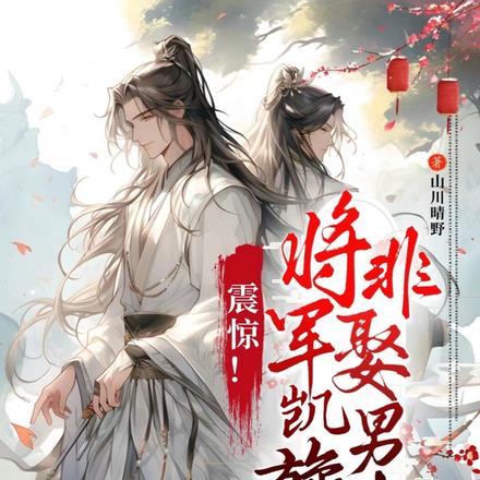 震惊！将军凯旋非娶男妻