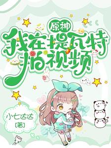 原神:花式丢技能,迎来浪漫邂逅