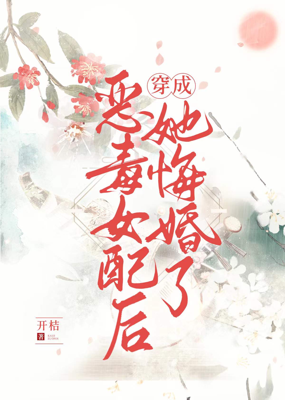 恶毒女配竟是魔君白月光txt下载