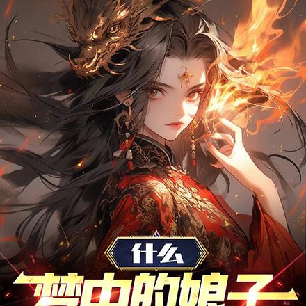 什么,梦中的娘子都是真的