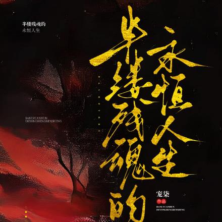 半缕残魂的永恒人生