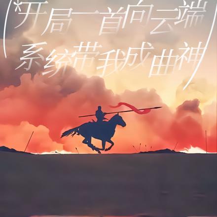 开局一首向云端，系统带我成曲神