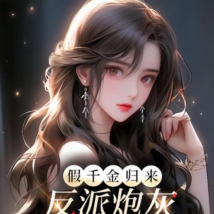 假千金归来，反派炮灰宠成团宠